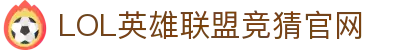英雄联盟竞猜大厅 - LOL世界赛下注官方网站
